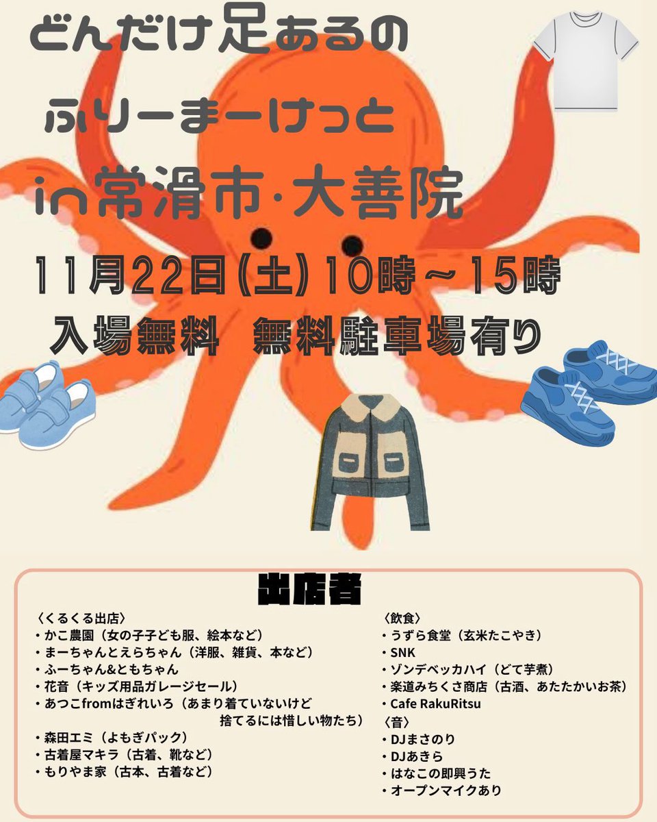 📢今週土曜は大善院でフリーマーケット🐙
私は、最近あんまり着てないけど捨てるには惜しすぎる…という衣服などを持っていきますよ。
かなり投げ売り価格にする予定！！！
なので、みなさま是非遊びに来てくださいませー❗️
2025/11/22
10:00-15:00

大善院
（愛知県常滑市奥条5-20）
🅿︎あり