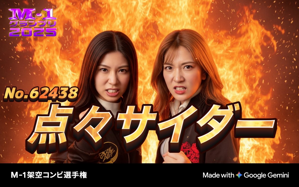 mkuknow__'s tweet photo. M-1グランプリ2025
💥架空コンビ選手権💥

エントリーNo.62438
予測不能、ポップな泡立ち
「点々サイダー」

📷あなたの写真がM-1公式風画像に？！
ぜひ参加してM-1グッズをGETしよう！
https://t.co/Pg57y8EMms
#M1 #M1グランプリ #M1架空コンビ選手権 #Gemini https://t.co/wFfTF4ojtY