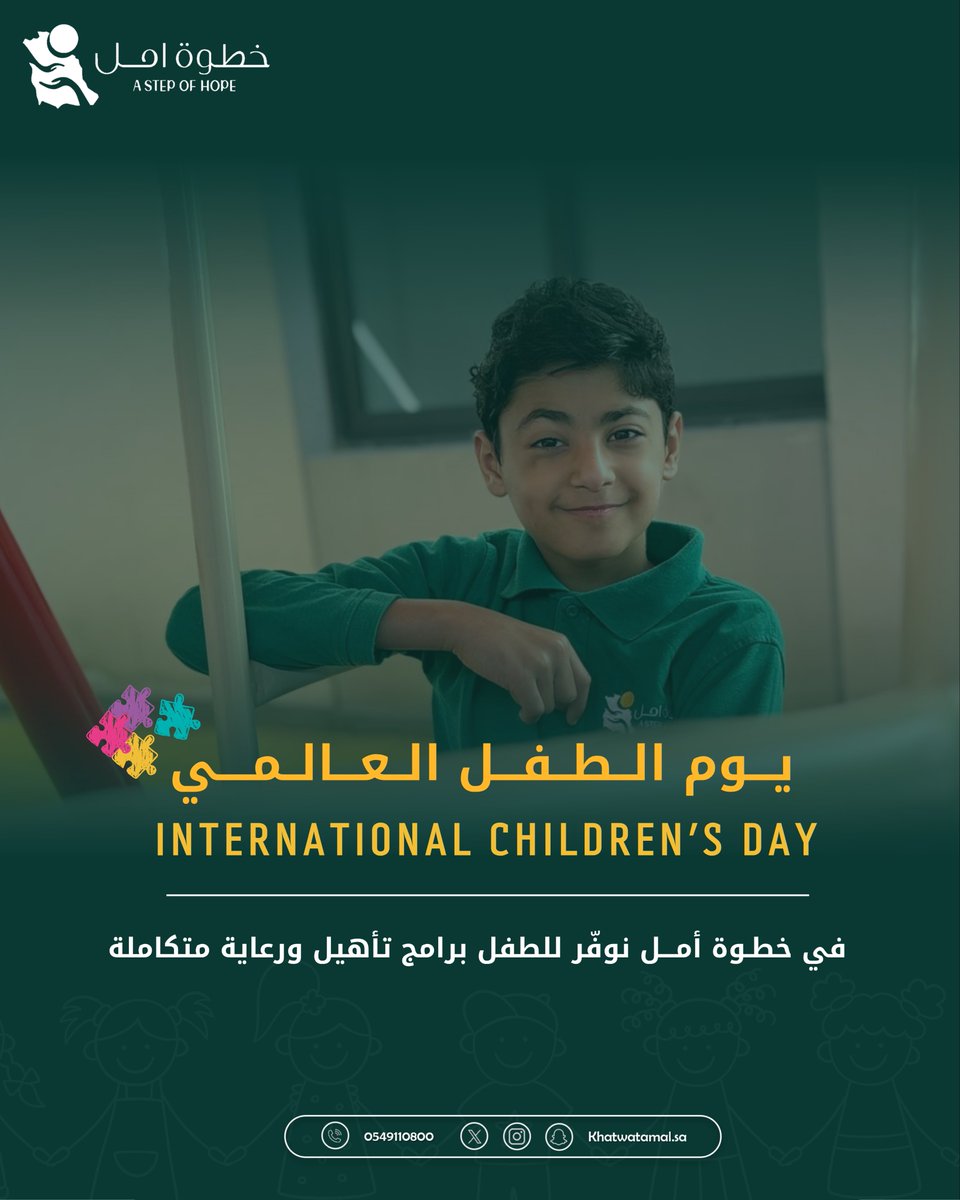 #اليوم_العالمي_للطفل
#خطوة_أمل_للتأهيل_الإجتماعي