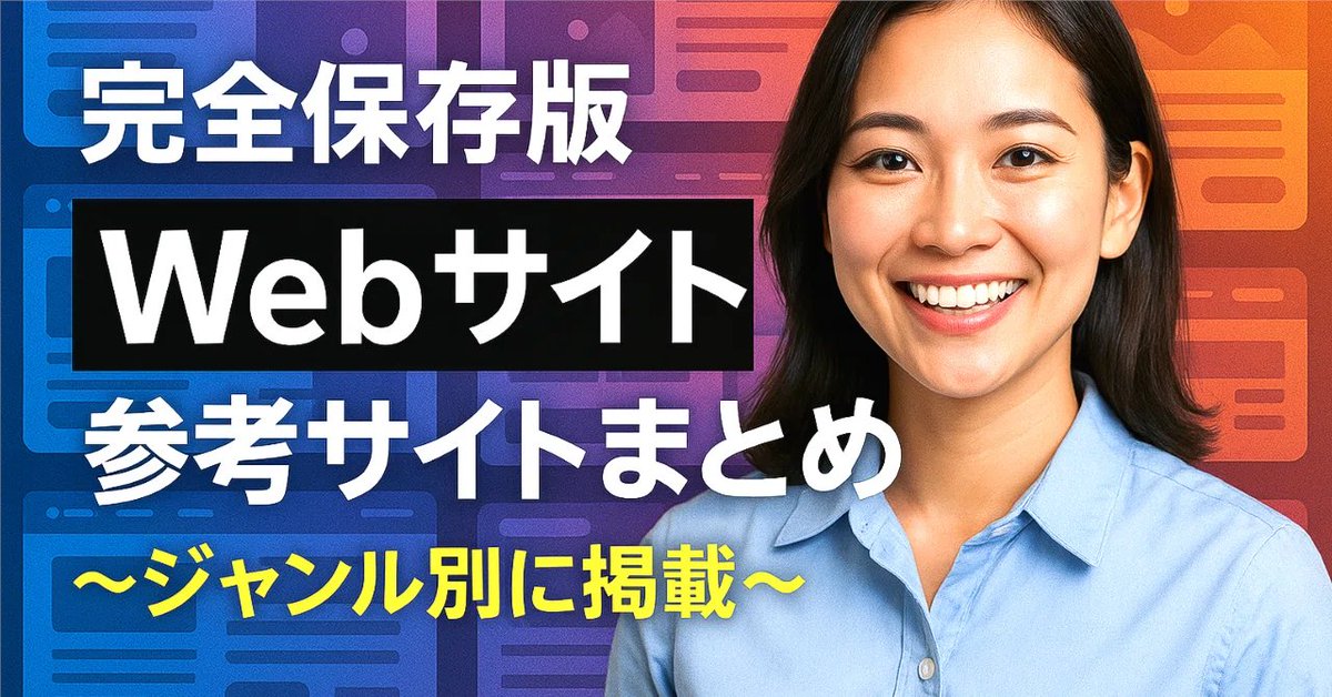 kawai_design's tweet image. Gemini 3 がすごいのは分かったけど
Webサイト生成の指示が思いつかない...

その原因は、「知らない」からです。

良いとされるWebサイトを大量に見ていくうちに、自ずと生成してみたいデザインが出てくるはず。Webサイト参考サイトを note にまとめたので、&quot; センスのシャワー &quot; を浴びましょう。