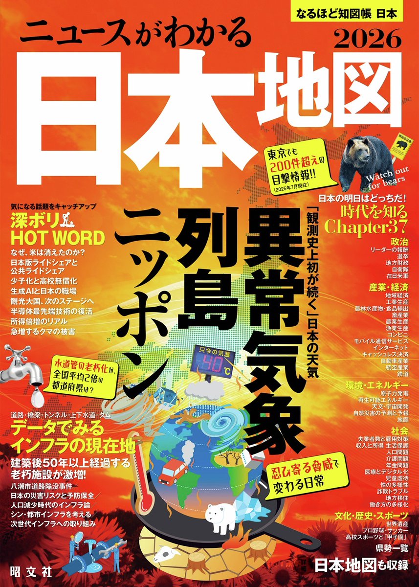 本日発売/ 「ニュースがわかる日本地図 '26」 ニュースの解説と日本 本日発売/ 「ニュースがわかる日本地図 '26」 ニュースの解説と日本