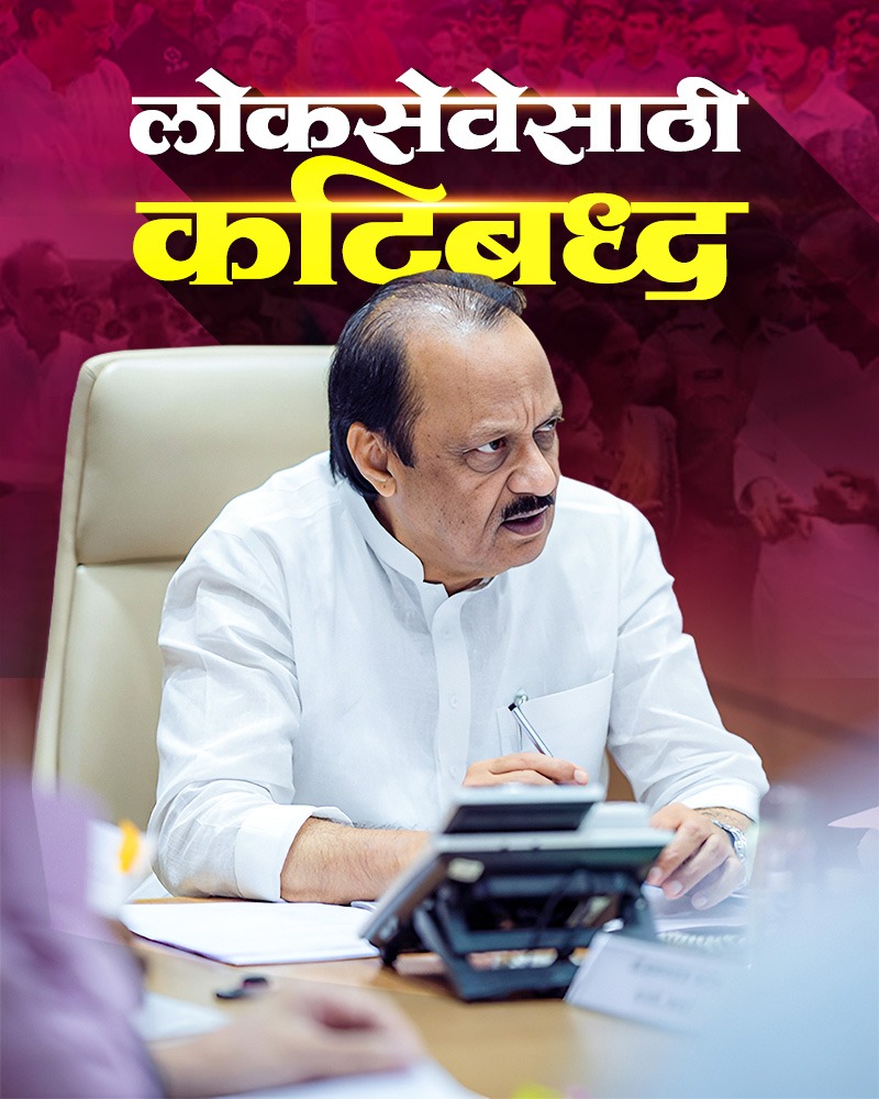 DadaChaWada's tweet image. लोकसेवेसाठी कटिबद्ध!

[ ajit dada , dadachawada , maharashtra , NCP , ajitpawar ,DCM ]

#NCP #AjitPawar #Maharashtra #DadaChaWada