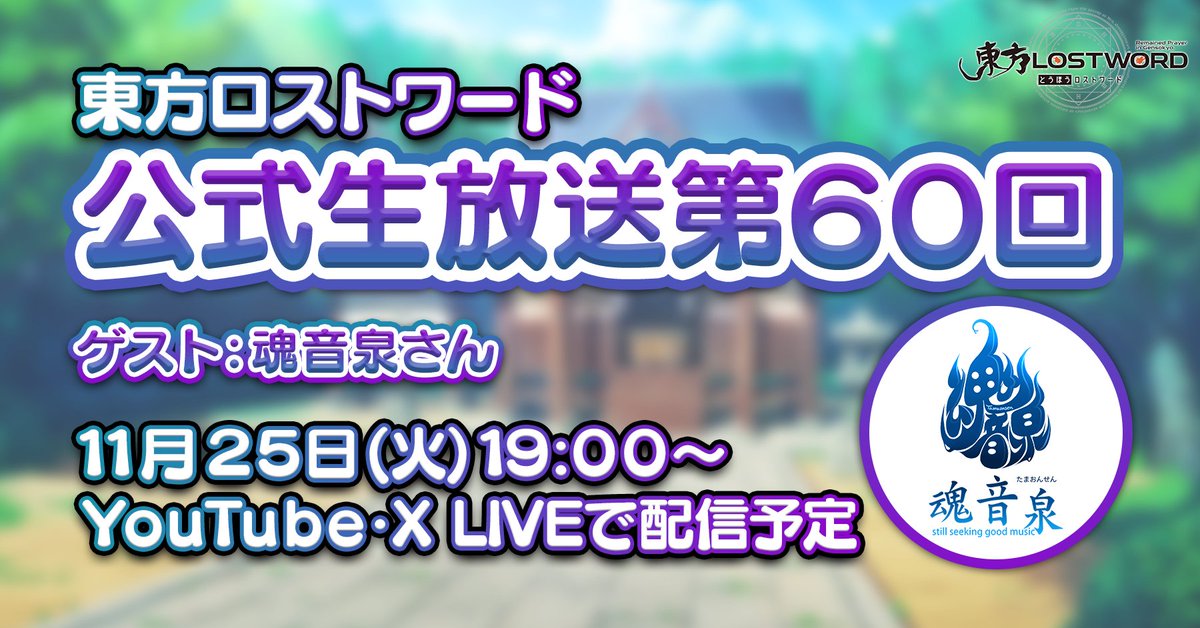 ／
11/25(火)19:00～
【#東方LostWord 公式生放送 第60回】
＼

あと3️⃣日！

ゲスト：魂音泉さん

※今回は２部構成※

1⃣部
🔸ゲーム最新情報🎮
🔸アップデート情報🔧

2⃣部
🔸ゲストコーナー🎤
🔸イベント/グッズ情報🎤

生放送URL✨
🎥 youtube.com/live/DAB4da4cI…

#東方LW #東ロワ