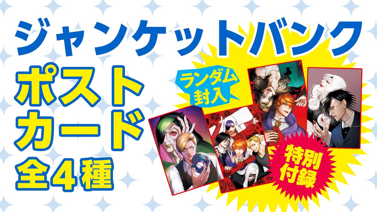 ジャンケットバンク デジタルカラープリント ポスター 当選品 ジャンケットバンク デジタルカラープリント ポスター 当選品 ジャン