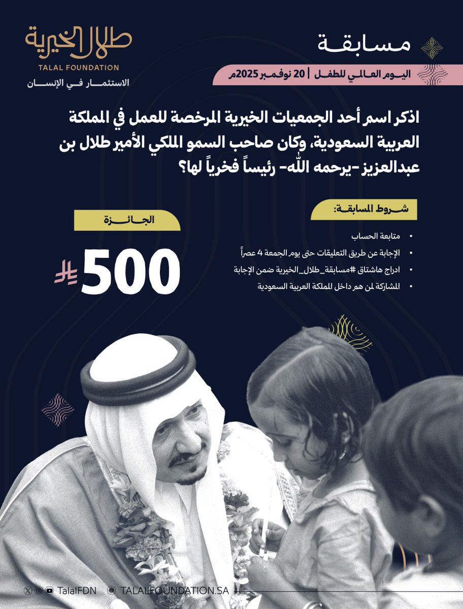 كرس صاحب السمّو الملكي الأمير طلال بن عبد العزيز -يرحمه الله- حياته لدعم الطفولة إيماناً منه بأن الاعتناء بالأطفال مدخل أساسي لكل جهد هادف لتنميةٍ بشريةٍ حقيقيةٍ، وتجسدت جهوده -يرحمه الله- في تأسيس المنظمات المتخصصة في رعاية الطفولة محلياً، وإقليمياً، ودولياً.

 وساهم الأمير طلال