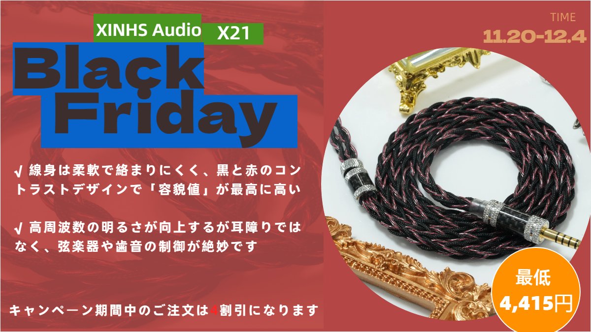 XinhsAudio's tweet photo. 【XINHS Audio】ブラックフライデー特典が襲来

🔥🔥XINHS X21この単結晶銅メッキ+古河銅ケーブルには、店舗の専属クーポン+金貨割引が付いており、手に入れるのは最低4415円！！
         ロック解除はより繊細で質感のある音質🎧

👉コード：XINHSX21
https://t.co/ZAB8Dk3izl
#XINHS https://t.co/fZeEyiQHJQ