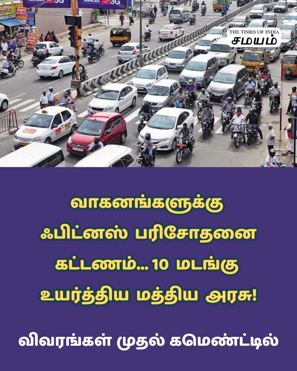 SamayamTamil's tweet image. மத்திய அரசு வாகனங்களுக்கான ஃபிட்னஸ் தொடர்பான பரிசோதனை கட்டணத்தை பெரிய அளவில் மாற்றம் செய்துள்ளது. இது வாகன ஓட்டிகளுக்கு சுமையாக மாறும் எனக் கூறப்படுகிறது.

#Fitness #UnionGovt #Charges #Vehicles