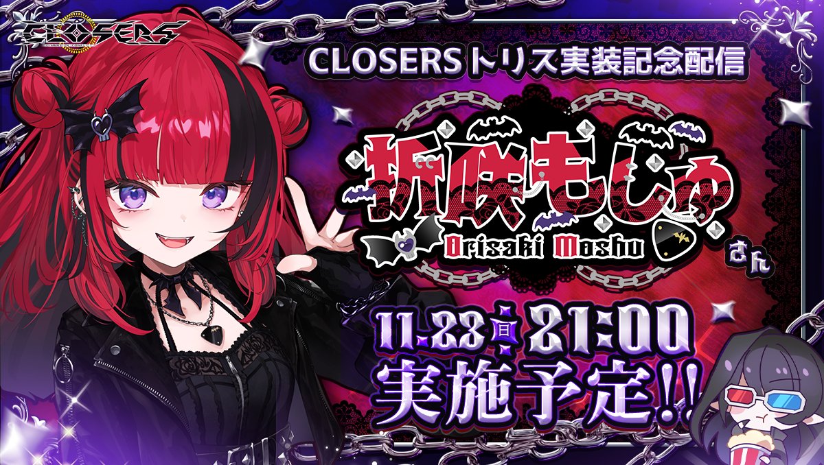CLOSERS_JP's tweet image. ╭───✧◦°˚°◦♡◦°˚°◦✧───╮
　トリス実装記念配信📺
╰───✧◦°˚°◦♡◦°˚°◦✧───╯

REJECT所属のVtuber💀👅
折咲もしゅ（ @Moshu_Orisaki ）さんが
トリスでクローザーズをプレイしてくれますよ～✨

💜11月23日(日) 21:00～💜実施予定❣

ぜひご覧ください🐉
#クローザーズ