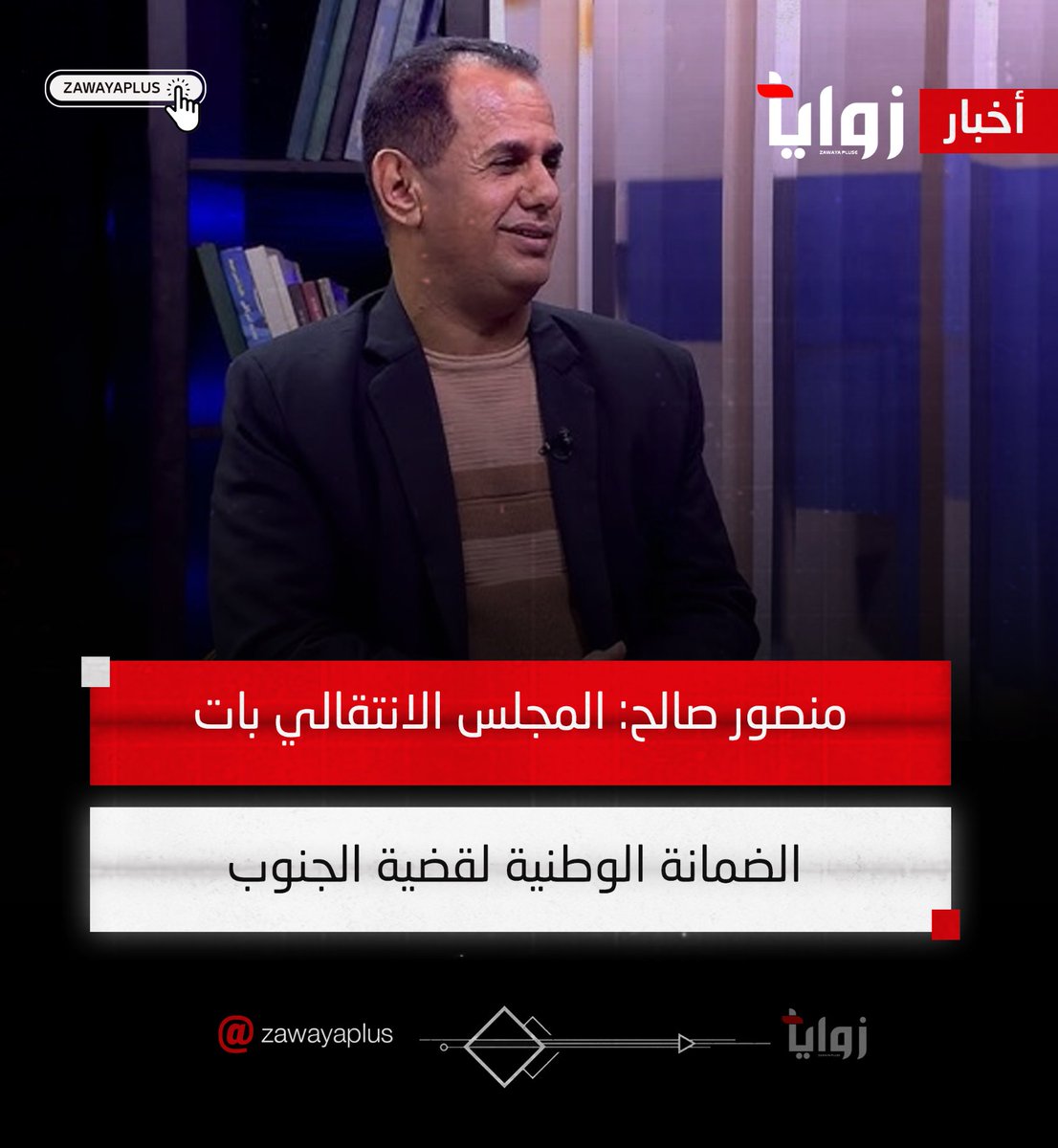 #منصور_صالح: المجلس الانتقالي بات الضمانة الوطنية لقضية الجنوب facebook.com/zawayaplus?loc…
<a href="/MANS0RSALEH/">منصور صالح</a> 
 
#زوايا_بلس |مصدرك لآخر الأخبار
 #zawayaplus