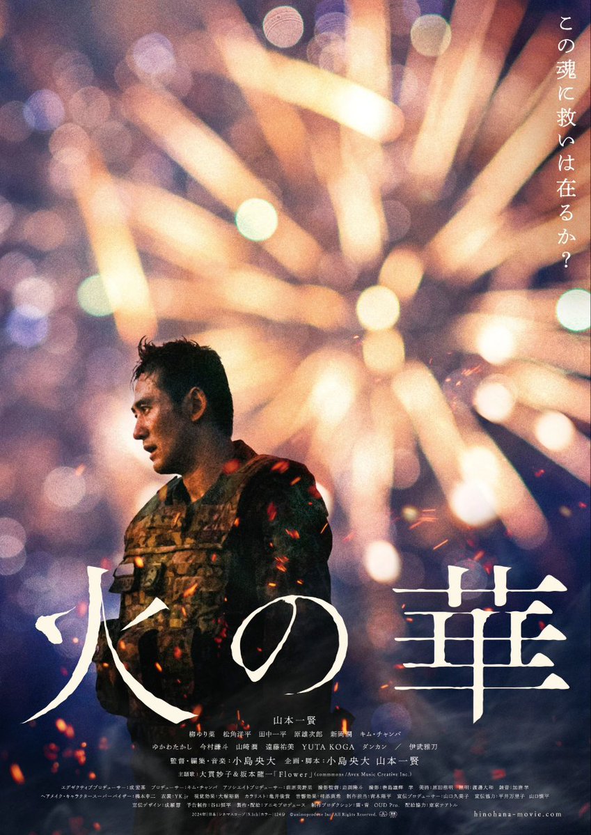 「火の華」観る。まず公開してくれてありがとうと言いたい。骨太な衝撃作だが思わず泣いた。海外派遣に従事した自衛官のトラウマ、良心の呵責や隠蔽により歪む愛国心、そして両極端の火薬の使い方がもたらすもの。難しいテーマをデティールに拘って伝わる静かな熱い想い。良いぞ！皆に観て欲しい作品。