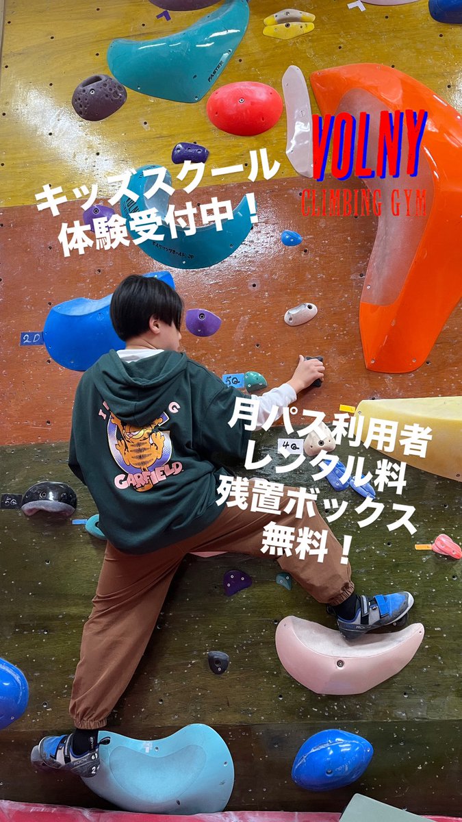 VolnyClimbing's tweet photo. VOLNY相模原ではキッズスクール生募集中！
初心者&amp;キッズ壁には80本の課題を用意、後半まで登れるようになると次は色々な傾斜のまぶし壁にも挑戦します！

スクール体験はこちらから↓
https://t.co/uXpU5RPcmF

#ボルダリング #習い事 #お出かけ #町田 #八王子 #神奈川 #相模大野 #クライミング https://t.co/WjMgFAkzY2