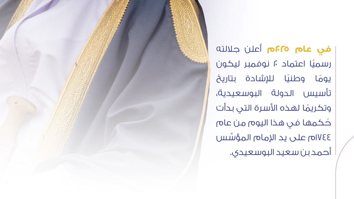 20 نوفمبر يومٌ تجتمع فيه الذاكرة والهوية.

تاريخُ تأسيسٍ، وعهدُ نهضةٍ، وروحٌ تتجدّد عامًا بعد عام 281 سنة من الحكاية… قصةُ وطنٍ تمتدّ من عام 1744م حتى اليوم.

#اليوم_الوطني_العماني