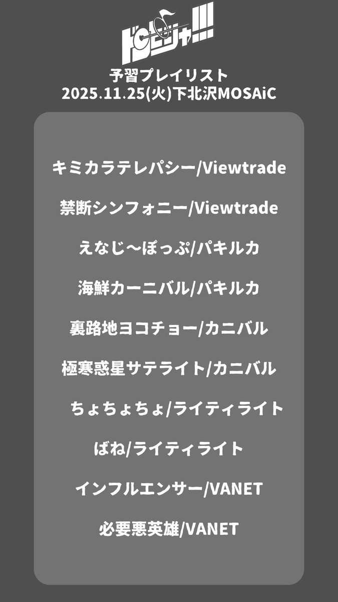 【💥 予習プレイリスト公開中🎯 】

2025年11月25日(火)
『ドンピシャ!!! Vol.3』

予習プレイリストを公開中🎧

このプレイリストを聴いておけば
当日盛り上がれること間違いなし🔥

是非チェックしてください☑️

🔗 open.spotify.com/playlist/2YvIs…

#ドンピシャVol3