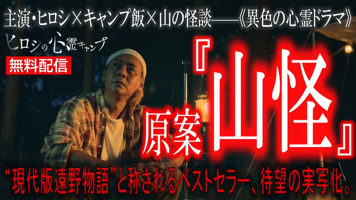 haunted_camp's tweet photo. /／
 #ヒロシの心霊キャンプ🏕
 YouTubeで無料配信開始！！
\＼

本日21時より
第1話～第4話の映像が無料配信中！
✅https://t.co/VQk6OLm2Bm

さらに、来週11/28(金)21時からは
第5話～第8話も無料配信予定です…👻

気になる全編フル映像は
各プラットフォームをチェック！
《異色の心霊ドラマ》を
ぜひこの機会にお楽しみください！
✅https://t.co/iOVXAU4jMc

#ヒロシ #ベアーズ島田キャンプ #山怪