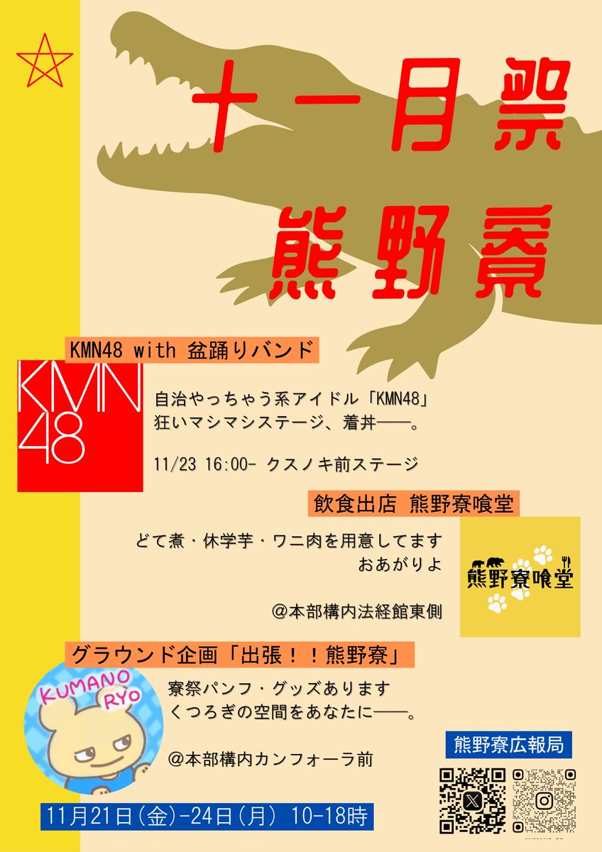 くまる-熊野寮寮外連携局-部員募集中 (@KUMARU_kyoto) / Posts / X