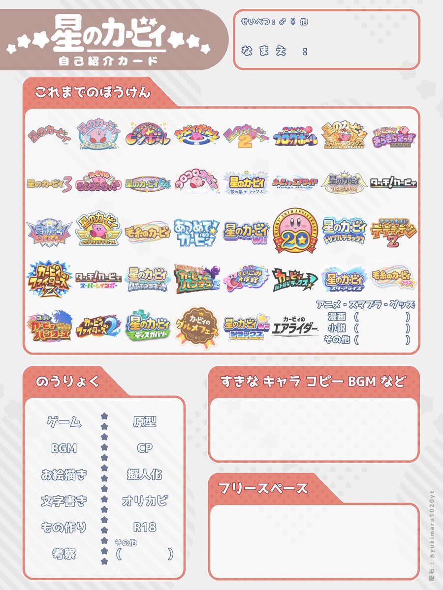【 カービィ自己紹介カードのテンプレ配布໒꒱· ﾟ 】
#カービィ自己紹介カード
エアライダーを新しく追加して作り直しました✨️
いつでも保存して自由にお使いください.ᐟ.ᐟ