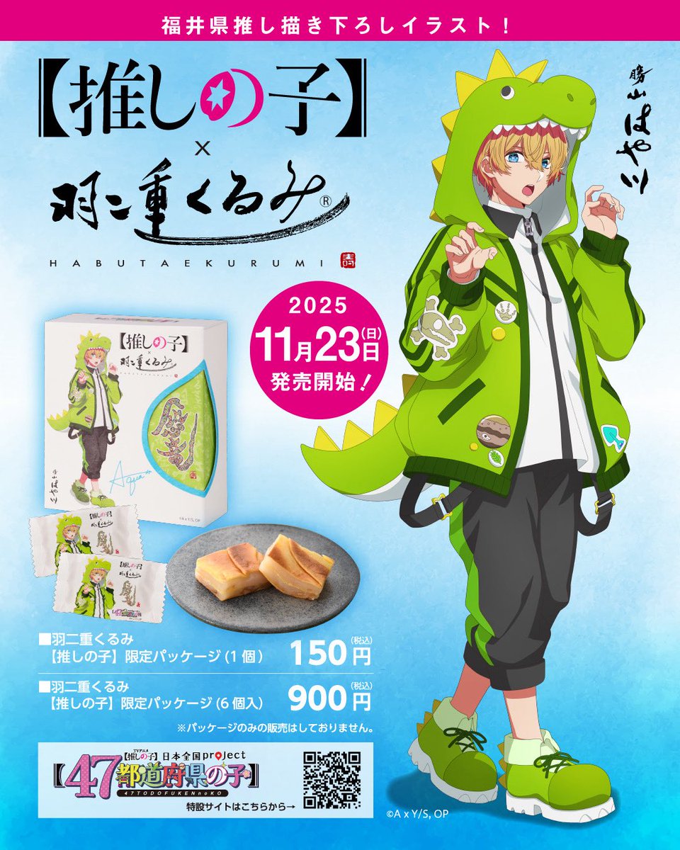 推しの子】×羽二重くるみ TVアニメ【#推しの子 】との夢のコラボ