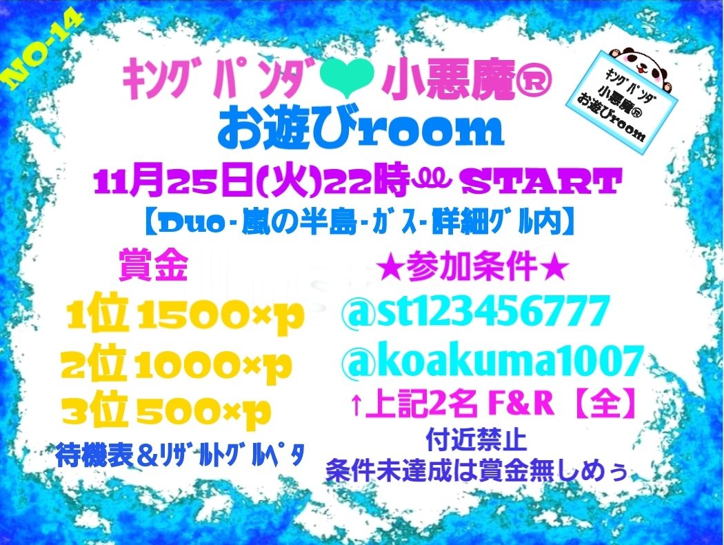 koakuma1007's tweet photo. 第14回 
11月25日【火】22時~Duo
ｶﾞｽ·詳細ｸﾞﾙ内

お遊びroomꕀ٩(๑>ᴗ<๑)۶

ｷﾝｸﾞﾊﾟﾝﾀﾞ君とｺﾗﾎﾞ主催ꕀ🌿
@st123456777

ﾌﾗｲﾔｰが出来ました🙌

たくﾁｬﾝの配信あり👇🏻
https://t.co/mgHiKs35p8

皆 遊びに来てねꕀ⋆

#11月25日
#22時
#Duo
#賞金あり
#お遊びroom https://t.co/YJz8QgYSUc
