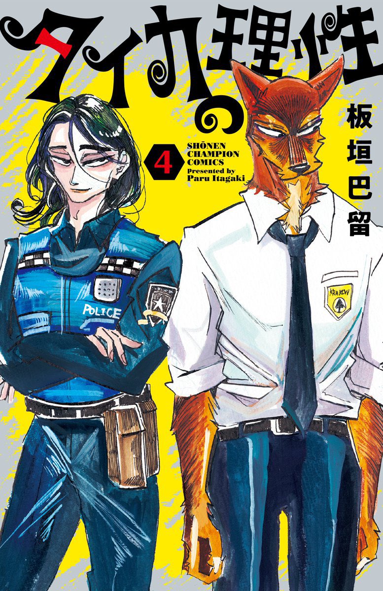 タイカの理性4巻が12/8(月)に発売です！
今回のカバーは、大人の男コンビ🚨👮‍♂️🐶(綱は高校生なんだけどね)いつもよりちょっと分厚くなる予定です！おまけ漫画も多めなのでお楽しみに〜！