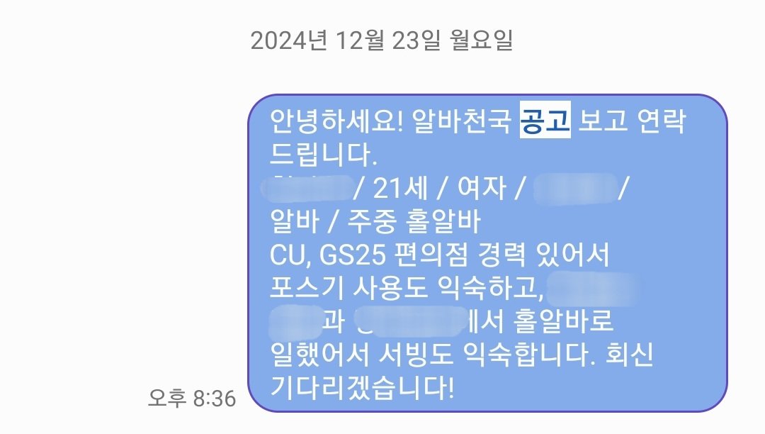 _r3as0n_'s tweet image. 알바 구하는 팁
(경력 : cu 2번, gs 1번, 식당 서빙 2번, 
현재 평일 헬스장 인포 + 일요일 cu)

&amp;lt;지원할 때&amp;gt;
1. 제발알바천국어플안에있는지원서
쓰지마세요
잘 안 봄..
연락처 기재돼 있으면 무조건 문자로 넣으세요
2. 아마 양식이 있을 텐데
양식만 적당히 채워서 보내지 마시고
(캡쳐본 참고)