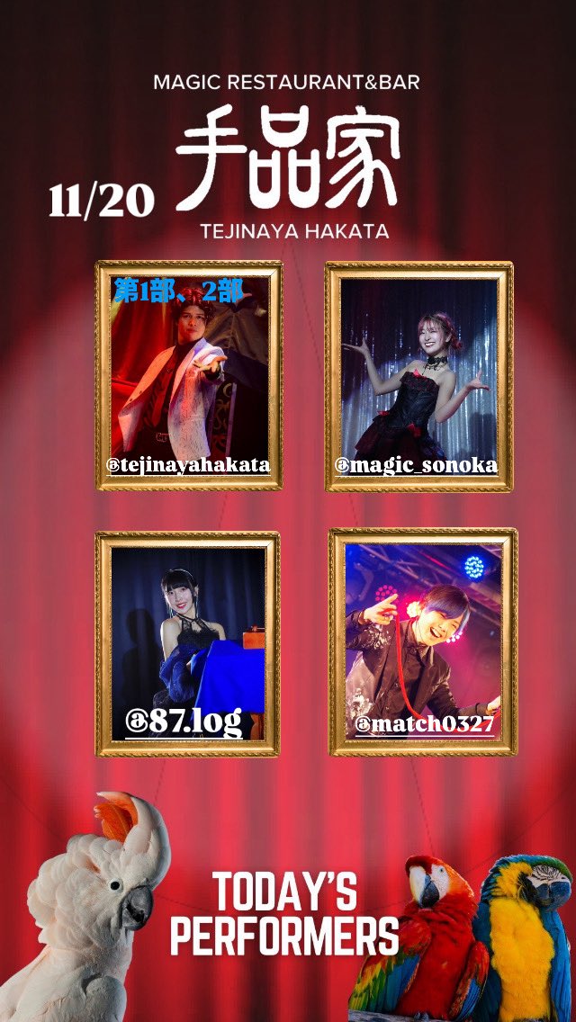 手品家博多店オープンです！

本日11月20日の出演者は…！？

チェリー🍒 
SONOKA🧚
桜乃花🌸
まっち🃏
です！

皆様のご来店をお待ちしております🌸

ご予約はこちらから👀
x.gd/oOEx1x