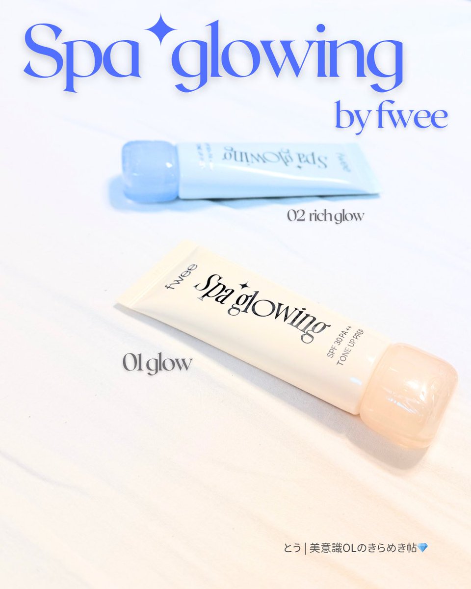 stepinto_chaiii's tweet image. ［fwee - スパグロウUVトーンアップベース］
-giftedありがとうございました🌙-
結論、下地乗り換えました！！（自分でもまさかの展開）

⚫︎使用感
どちらもトーンアップして程よいカバー感が綺麗！乾燥肌の私は02の方が保水力を感じた！

⚫︎お気に入り使用法
01 glow…オフの日や紫外線の弱い日に…