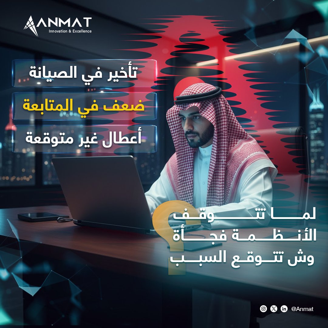 Anmat_SA's tweet image. ي أنماط التقنية ، نؤمن أن الوقاية تبدأ من التشغيل الذكي والصيانة المستمرة .
نراقب ، نحلل ، ونتدخل قبل ما تصير المشكلة .
#أنماط_التقنية #التشغيل_والصيانة #SmartSolutions #ContinuousSupport