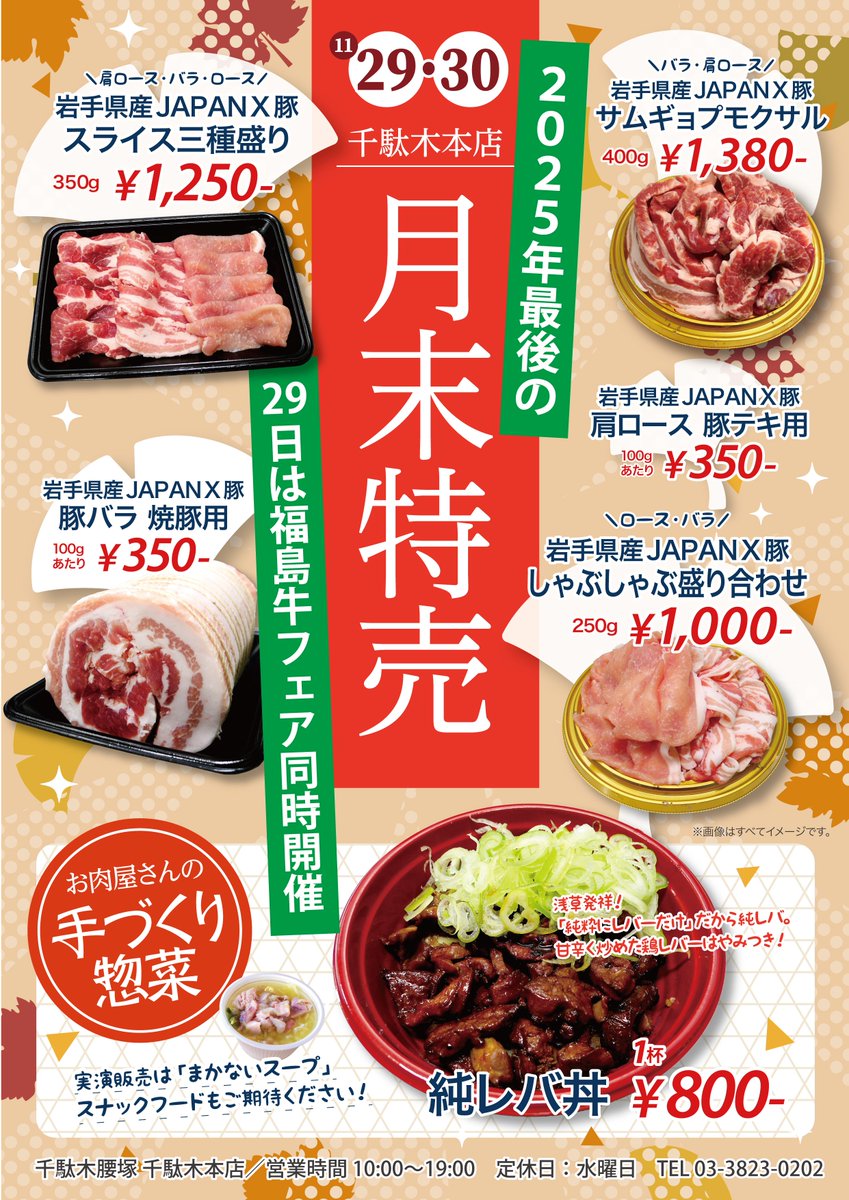 2025年ラスト‼️月末特売‼️／ 11/29・30は今年最後の月末特売🍗 29日