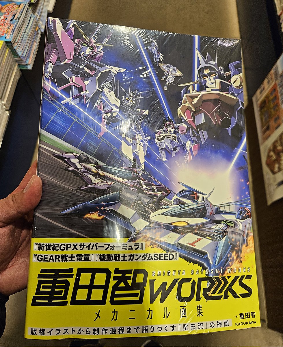 重田智WORKS メカニカル画集をゲット。拝見するのか楽しみすぎます。