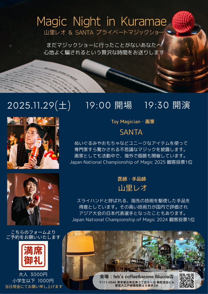 MagicLeonardo's tweet image. 11/29に「マジックショーに行ったことのない方」をお招きして自主公演を企画しています。
既に満席なのですが、お越し頂いた方に次のマジックショーに足を運んで頂けるよう受付にフライヤーを置ければと考えています。もし直近でショーを企画している方がいましたらDMにてご連絡くださると嬉しいです。