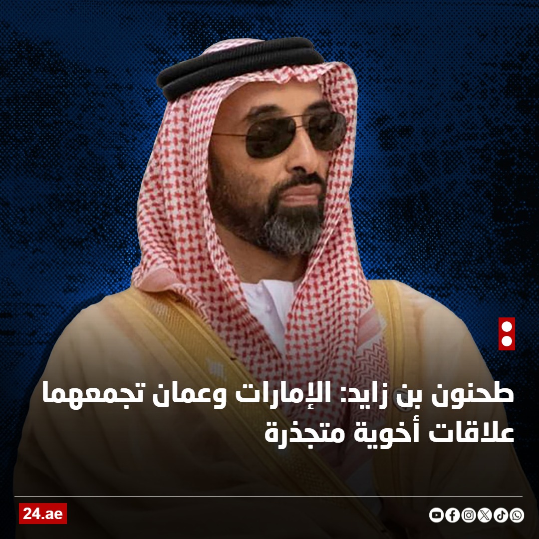 #طحنون_بن_زايد: #الإمارات وعمان تجمعهما علاقات أخوية متجذرة

#اليوم_الوطني_العماني
#عُمان_منا_ونحن_منهم
24.ae/article/931007/