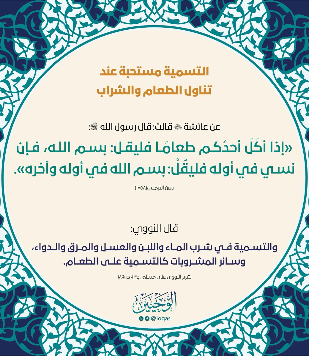 ioqas's tweet image. التسمية من آداب الأكل والشرب