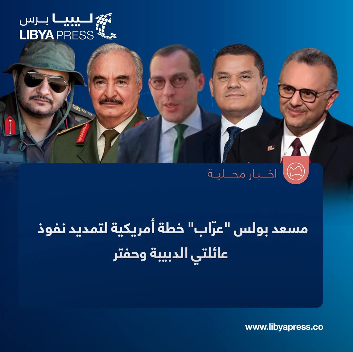 Libyapress2020's tweet image. مصادرنا: خطة أمريكية عرابها مسعد بولس، مستشار الرئيس الأمريكي دونالد ترامب للشؤون الإفريقية، لاستمرار حكم عائلتي الدبيبة وحفتر.

ــ الخطة وضعت من قبل بولس بعد لقاء #روما السري في شهر سبتمبر الماضي، والذي جمع صدام حفتر وإبراهيم الدبيبة.

ــ بولس سيتحصل في هذه الصفقة على امتيازات…
