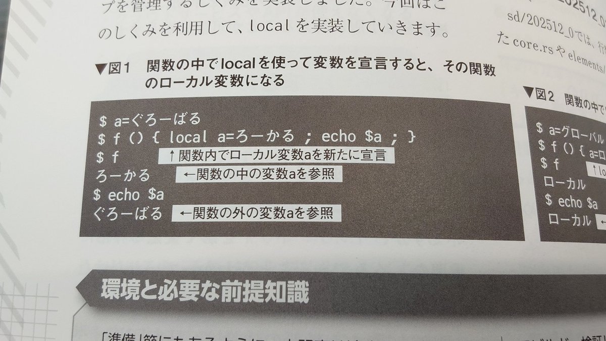 ryuichiueda's tweet image. #SoftwareDesign 連載4年目に突入した「月刊・サグラダファミリアを作る。創刊号は2円。」ですが（違う）、今回は #自作シェル でローカル変数が使えるようにします。

localコマンド（とかdeclareコマンドとか）って、他のコマンドと引数のルールが違うんですけどご存知でしょうか？

 #rust #bash
