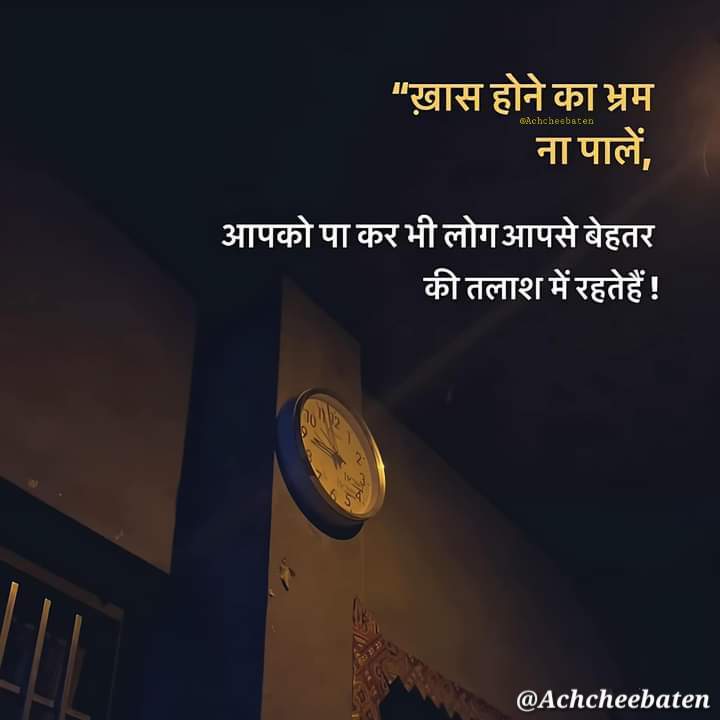 "ख़ास होने का भ्रम ना पालें, आपको पा कर भी लोग आपसे बेहतर की तलाश में रहते हैं..!

#achcheebaten