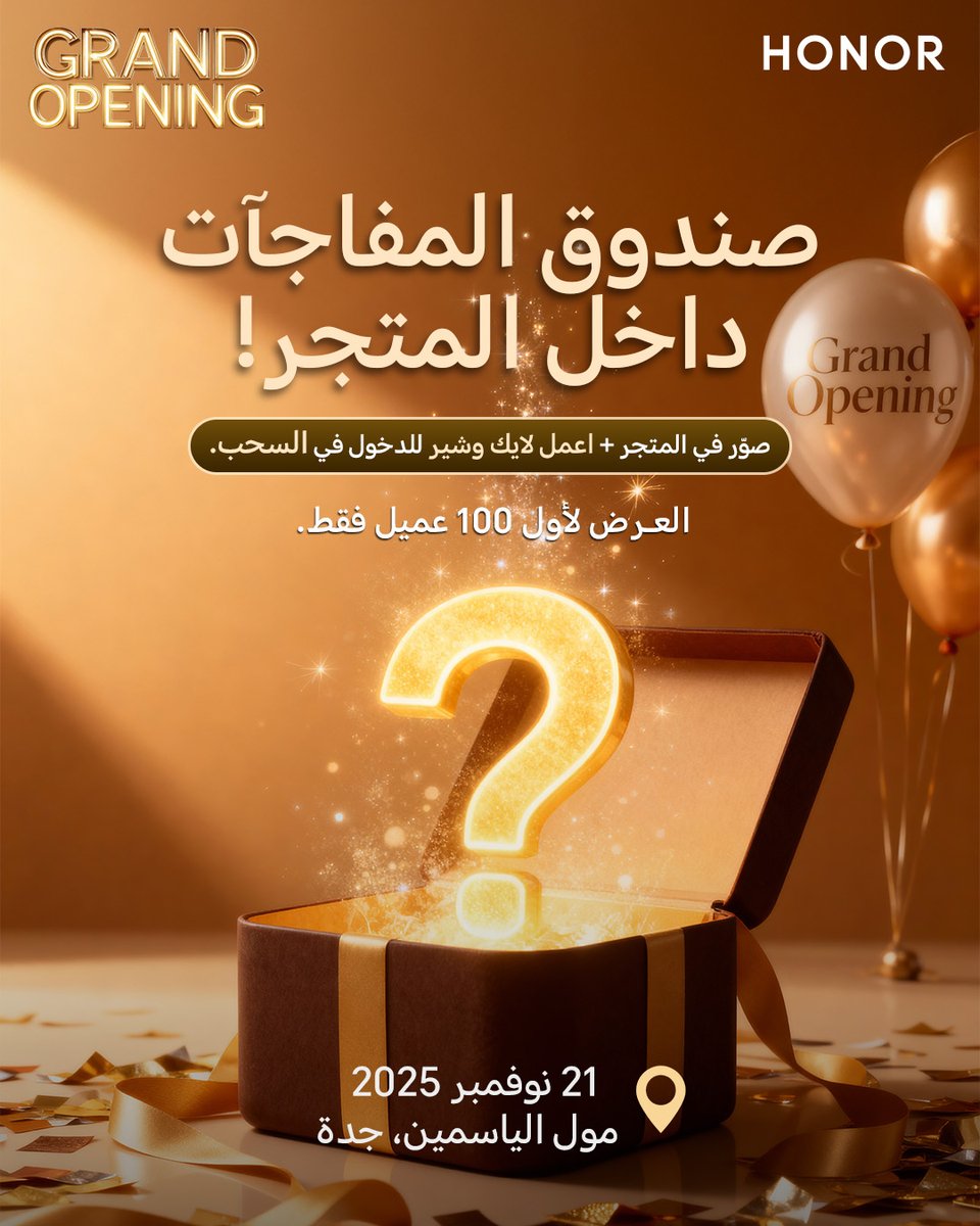 استعدّوا لمفاجآت الافتتاح! 🎉✨

صوّر لحظتك داخل متجر HONOR الجديد في مول الياسمين، وشاركها على حساباتك… وتدخل تلقائيًا سحب “صندوق المفاجآت”.

أول 100 عميل لهم فرصة الفوز بهدايا مميّزة بداخل الصناديق 🎁

موعدنا 21 نوفمبر.🗓️
#HONOR