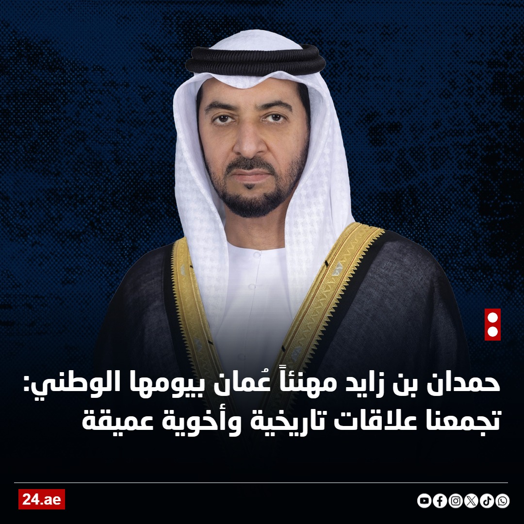 #حمدان_بن_زايد مهنئاً عُمان بيومها الوطني: تجمعنا علاقات تاريخية وأخوية عميقة

#اليوم_الوطني_العماني
 #عُمان_منا_ونحن_منهم
24.ae/article/931008/