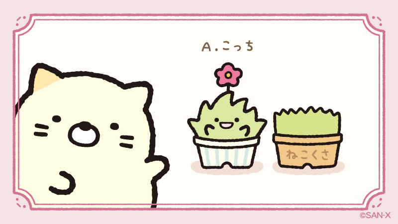 A.こっち

#すみっコのおきにいり 