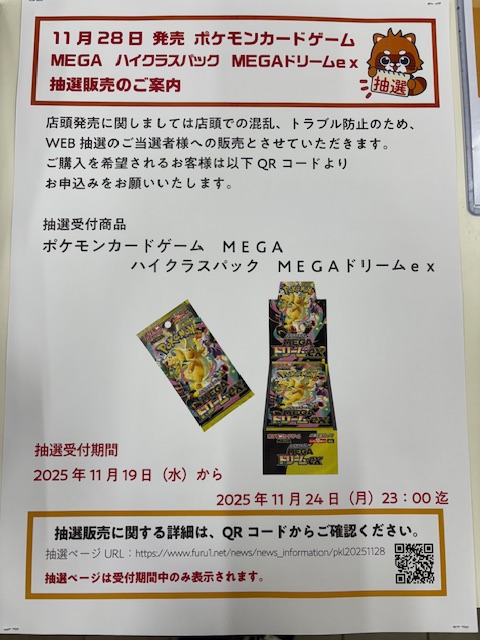 ◇抽選販売のご案内◇ 11/28発売 ＃ポケモンカードゲームMEGA ハイ