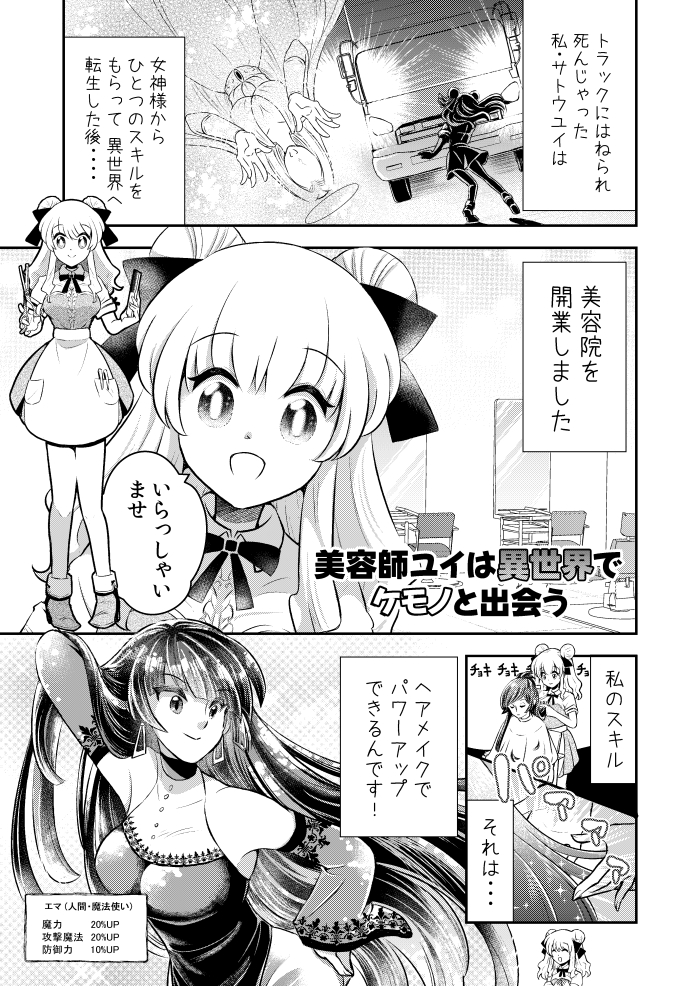 髪型でステータスを変えるチート能力で獣人のお客さんを喜ばせたい女の子の話(1/2)
#漫画が読めるハッシュタグ 
