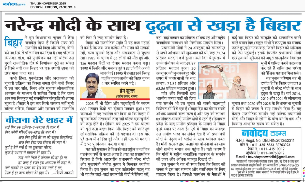 PremShuklaBJP's tweet image. नरेन्द्र मोदी के साथ दृढ़ता से खड़ा है बिहार!!

बिहार ने इस विधानसभा चुनाव में ऐसा जनादेश दिया है जिसने राज्य की राजनीतिक दिशा और चरित्र को नए सिरे से परिभाषित कर दिया है। बिहार का परिणाम केवल NDA की पुनर्विजय का संकेत नहीं है बल्कि उस पुराने राजनीतिक दौर से निर्णायक दूरी का भी…