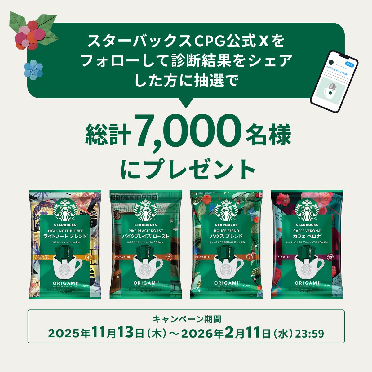 starbucks_j_cpg's tweet photo. #オリガミでタイプ診断
プレゼントキャンペーン💚

【フォロー＆診断結果をシェア】
で総計7,000名様に、スターバックス オリガミ®をプレゼント🎁

コーヒーをいれる指の動きで、新しい自分をみつけてみませんか☕
さあ、あなたは何タイプ🔍

▼診断はこちら
https://t.co/LstY7wWBQ5