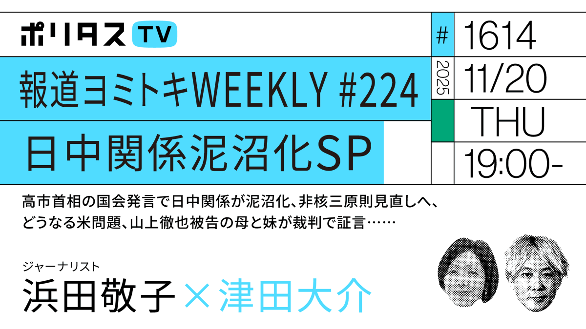 【ポリタスTV 11/20】
1️⃣報道ヨミトキWEEKLY #224 日中関係泥沼化SP
2️⃣高市首相の国会発言で日中関係が泥沼化、非核三原則見直しへ、どうなる米問題、山上徹也被告の母と妹が裁判で証言……
ジャーナリストの浜田敬子さん <a href="/hamakoto/">浜田敬子</a> と1週間のニュースを振り返ります。 #ポリタスTV
19時から配信。