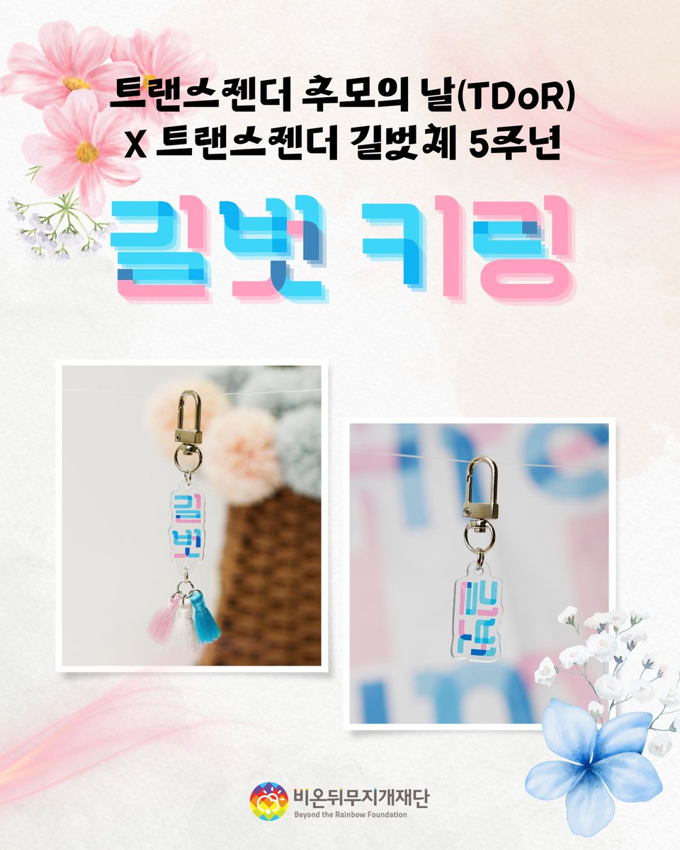 11월 20일, 오늘은 트랜스젠더 추모의 날(TDoR)이자 트랜스젠더 길벗체가 5주년을 맞이하는 날이에요.

세상을 떠난 트랜스젠더들을 기억하고, 지금을 살아가는 모든 트랜스젠더의 존재를 응원하는 마음을 길벗 키링으로 표현해보세요. 같은 길을 함께 걷는 벗이 되어주세요.

rainbowfoundation.co.kr/posts/G1tkeeX