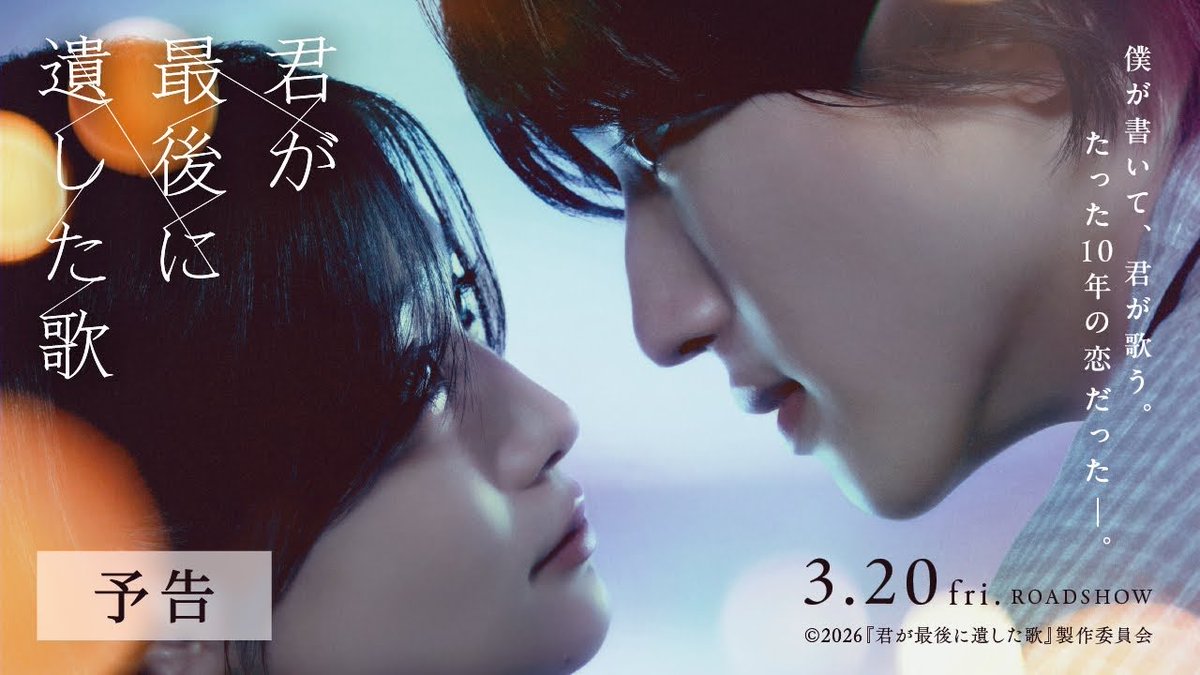 『君が最後に遺した歌』
リピートが止まらない、公開が待ち遠しいです🥲💓
#道枝駿佑 #生見愛瑠 #映画君歌 #君が最後に遺した歌

特報（30秒）
youtu.be/8CDcfhJkkZg?si…

予告（60秒）
youtu.be/QGKdrM08O_w?si…