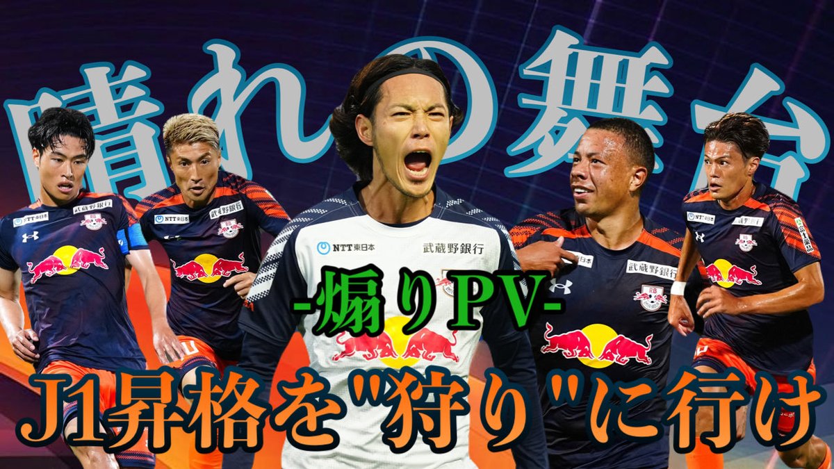 0038ARD's tweet photo. RB大宮アルディージャを応援する人全員に見てほしい🔥

皆の想いが一つになるよう、思いを込めてPVを作ったので、この動画で気持ちを高めてほしいです！
良ければRPやコメント、動画の高評価などぜひお願いします！！
#RB大宮アルディージャ
#ardija  
https://t.co/2HEHdqNrCz https://t.co/sfp60NJdbH