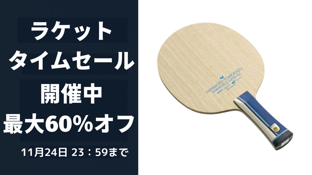 tenall_tt's tweet photo. 📣ラケットタイムセールは 24日（月）23:59まで！

人気ラケットが 最大60%OFF の特別価格に。
期間限定・数量限定のため、お早めにご覧ください🏓

👉 今すぐチェック
https://t.co/d3p7L1xt4R

#卓球 #卓球ラケット #セール #TENALL https://t.co/SDLtgvJlWZ