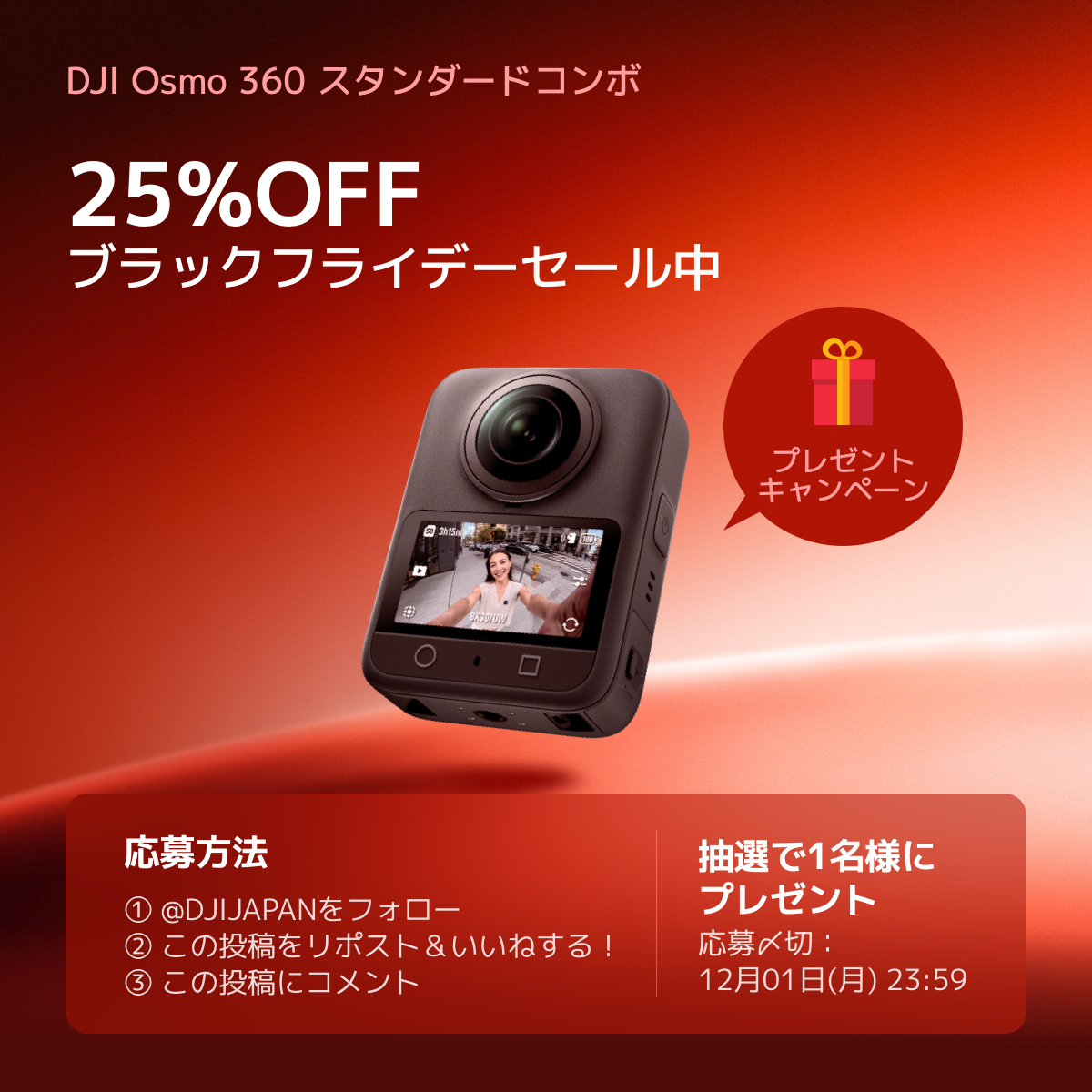 DJIJAPAN's tweet image. DJI Black Fridayプレゼントキャンペーン開催
DJI Osmo 360 スタンダードコンボ を1名様にプレゼント🎁！！

DJI Osmo 360 革命的な8K 360°カメラ
発売以来の最安値
11月21日~12月1日 Amazonで25%OFFセール実施中！📸
詳しくは商品ページへ：
amazon.co.jp/dp/B0DTTZZ6Q3
また、話題のOsmo Pocket 3カメラ