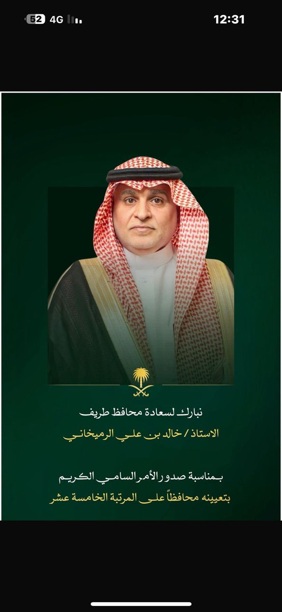 أبارك للصديق /سعادة الأستاذ خالدبن علي الرميخاني صدور الأمر السامي الكريم بتعيينه
مُحافظاً لمُحافظة طريف بالمرتبة الخامسة عشر،وفقه الله وأعانه وسدد الله خُطاه لخدمة دينه ومليكه ووطنه ،،،
تستاهل ي بو أحمد 👏👏👏