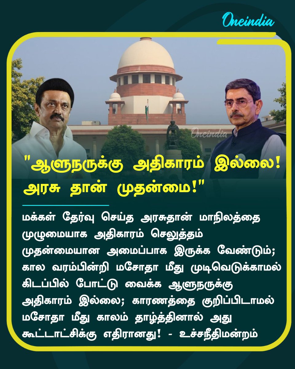 thatsTamil's tweet image. ஆளுநருக்கு அதிகாரம் இல்லை! 
அரசு தான் முதன்மை! - மசோதா குறித்து குடியரசுத் தலைவர் எழுப்பிய 14 கேள்விகள் தொடர்பான வழக்கில் உச்சநீதிமன்றம் பதில்! 

#SupremeCourt #RNRavi #DropadiMurmu #PoliticsToday #Oneindia #OneindiaTamil 

bit.ly/OneindiaTamilW… செய்திகளை உடனுக்குடன் பெற நமது…